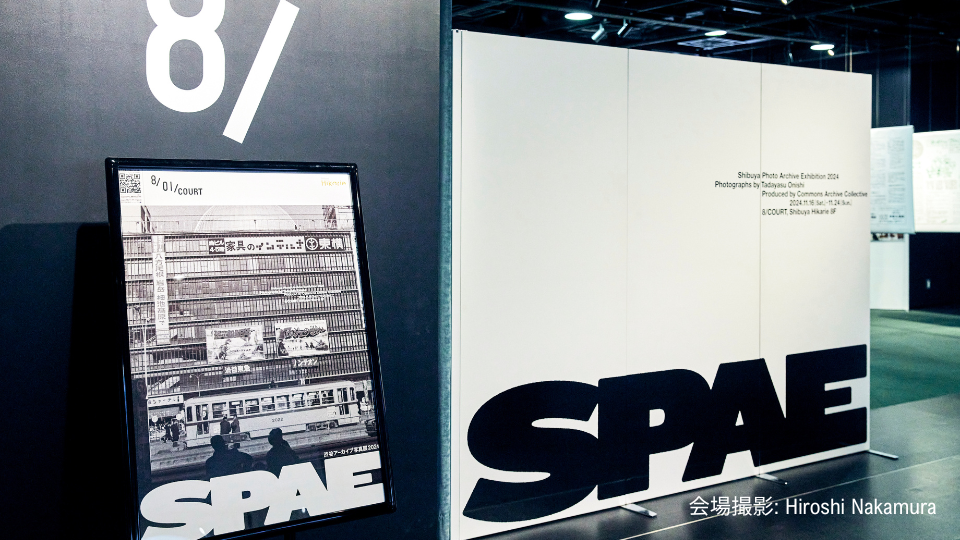 ご利用事例 渋谷アーカイブ写真展 2024 Shibuya Photo Archive